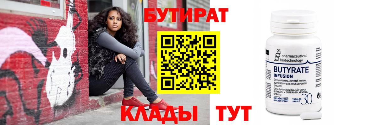 БУТИРАТ Butirat Шадринск